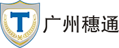 廣州廣電穗通科技有限公司